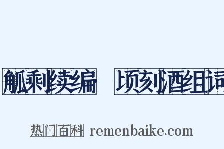 觚剩续编·顷刻酒组词是什么意思的图片